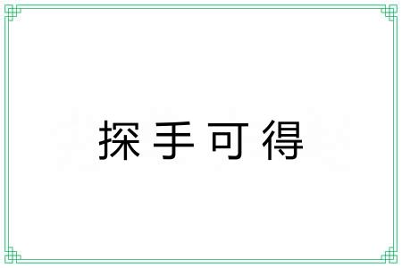 探手可得