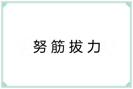 努筋拔力