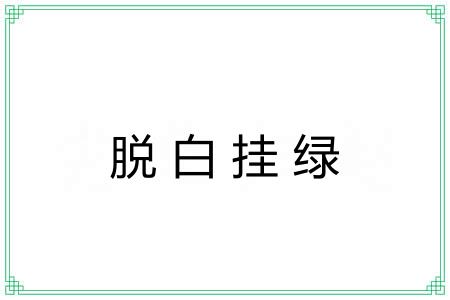 脱白挂绿