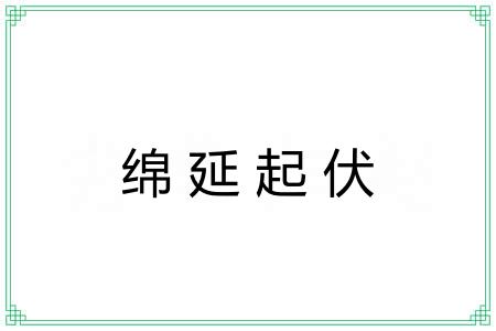 绵延起伏