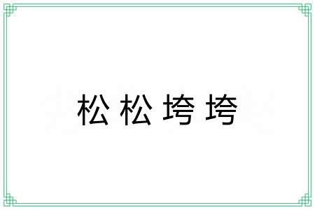 松松垮垮