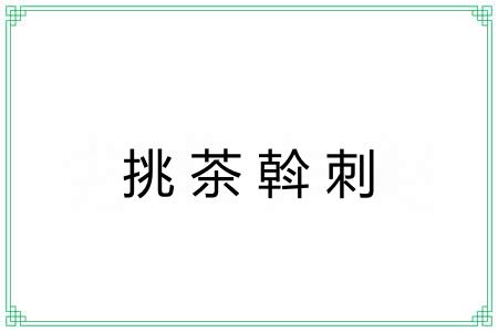 挑茶斡刺