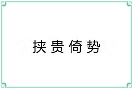 挟贵倚势