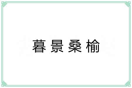 暮景桑榆 暮景桑榆
