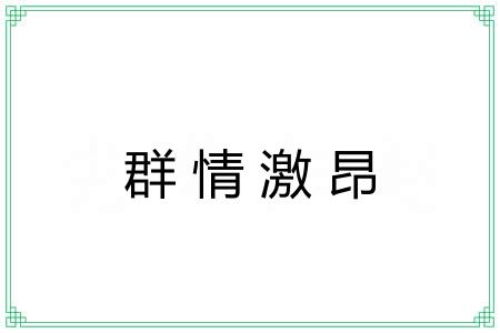 群情激昂 群情激昂