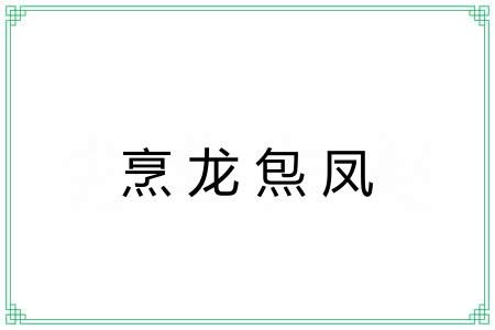 烹龙炰凤