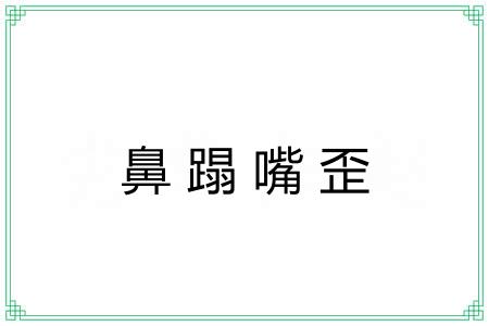 鼻蹋嘴歪