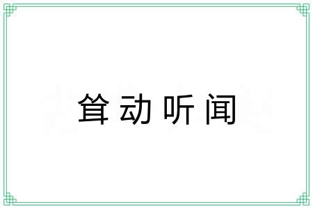 耸动听闻 耸动听闻