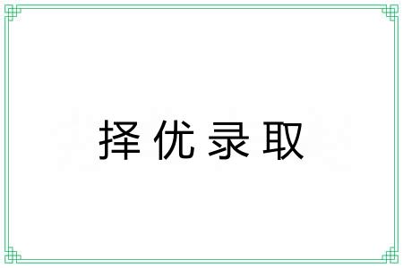 择优录取