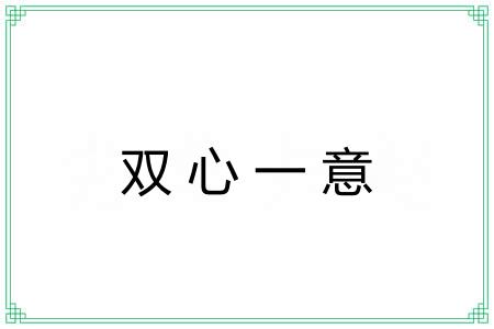 双心一意