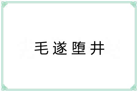 毛遂堕井 毛遂堕井