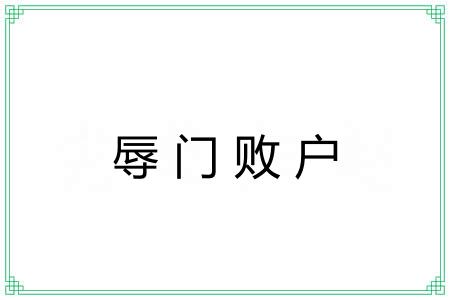 辱门败户 辱门败户