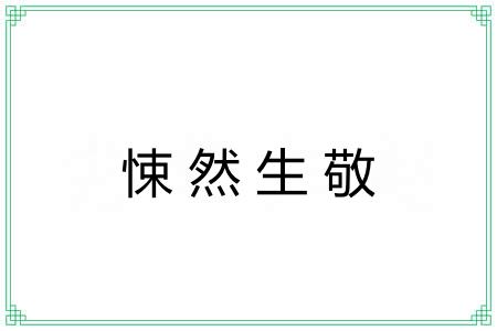 悚然生敬 悚然生敬