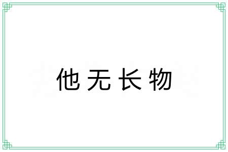 他无长物 他无长物