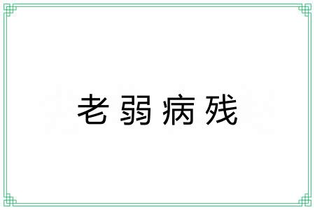 老弱病残 老弱病残