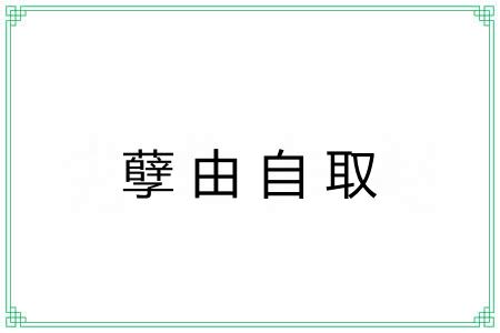 孽由自取 孽由自取