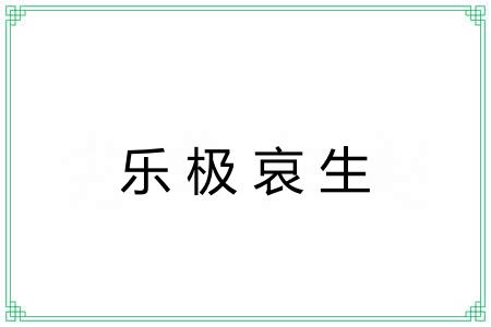 乐极哀生
