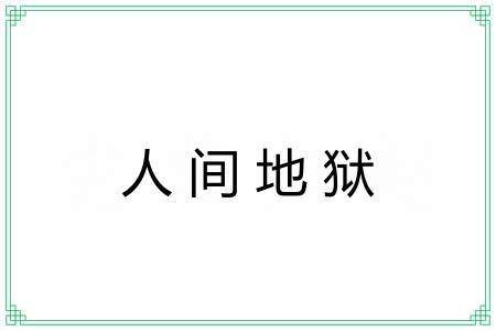 人间地狱 人间地狱