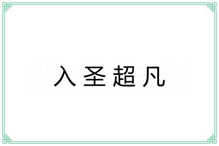入圣超凡 入圣超凡