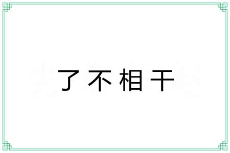 了不相干