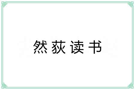 然荻读书