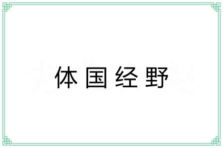 体国经野 体国经野