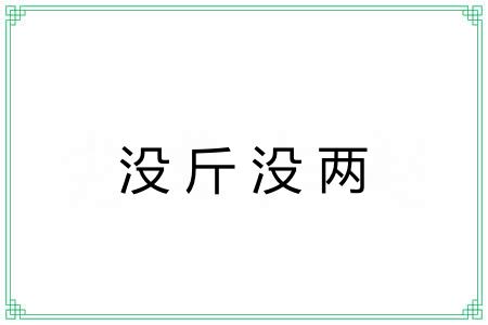 没斤没两