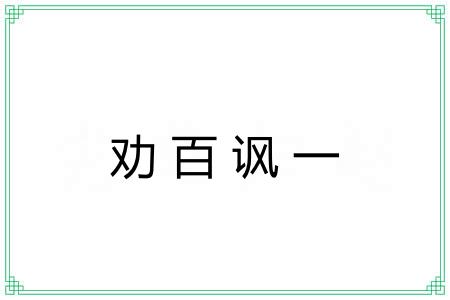 劝百讽一 劝百讽一