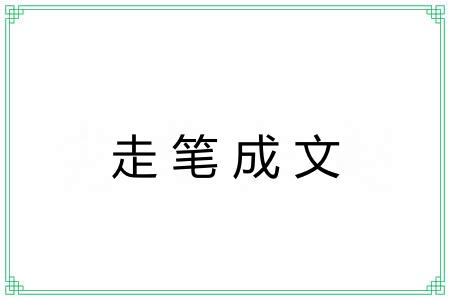 走笔成文 走笔成文