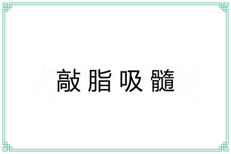 敲脂吸髓