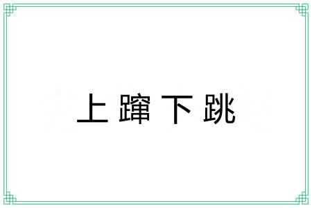 上蹿下跳