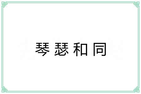 琴瑟和同