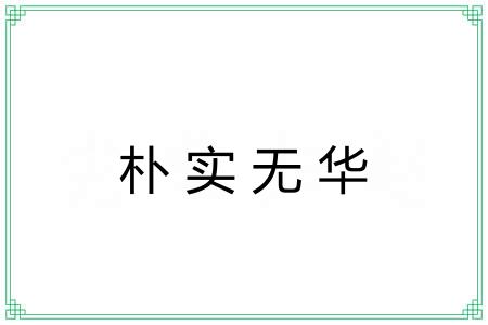 朴实无华