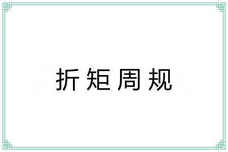 折矩周规