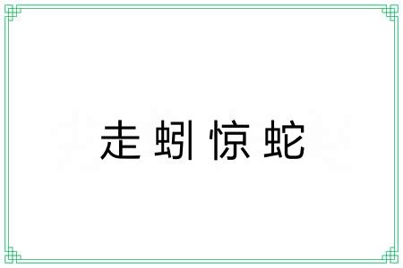 走蚓惊蛇