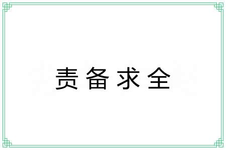 责备求全 责备求全
