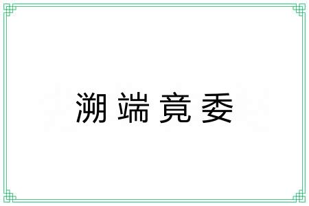 溯端竟委