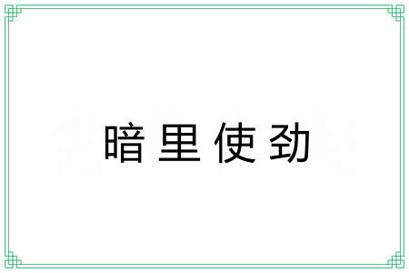暗里使劲
