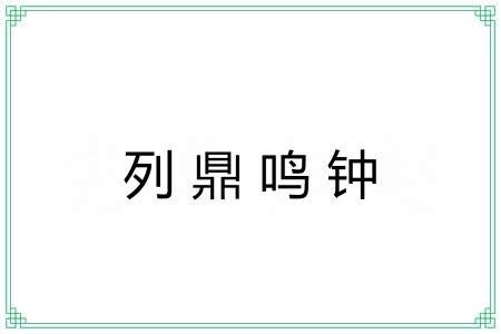 列鼎鸣钟 列鼎鸣钟