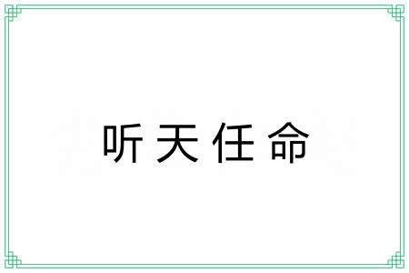 听天任命 听天任命