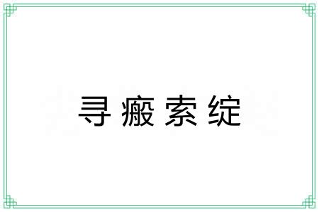寻瘢索绽