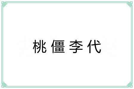 桃僵李代 桃僵李代