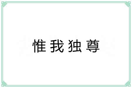 惟我独尊 惟我独尊