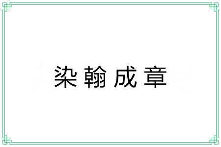 染翰成章