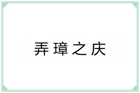 弄璋之庆 弄璋之庆