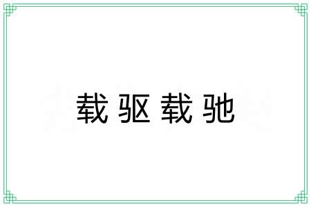 载驱载驰