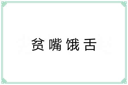贫嘴饿舌