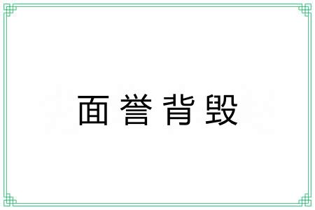 面誉背毁