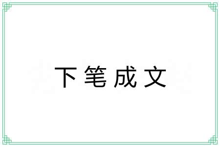 下笔成文 下笔成文