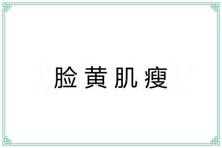 脸黄肌瘦